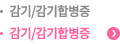 감기/감기합병증